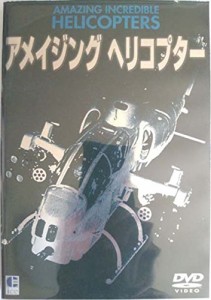 アメイジング ヘリコプター [DVD](中古品)