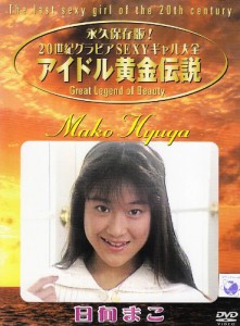 アイドル黄金伝説 日向まこ [DVD](中古品)