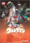 DVD帰ってきたウルトラマン Vol.10(中古品)