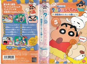 クレヨンしんちゃん TV版傑作選第4期シリーズ(5) [VHS](中古品)