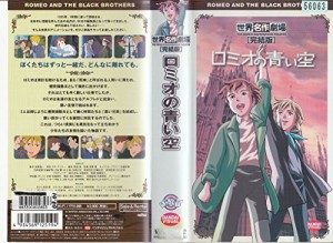 ロミオの青い空 [VHS](中古品)