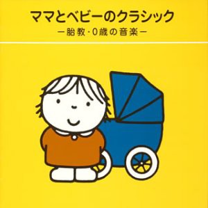 ママとベビーのクラシック~胎教・0歳の音楽~(中古品)