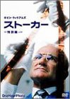 ストーカー [DVD](中古品)