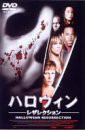 ハロウィン -レザレクション- [DVD](中古品)