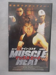 マッスルヒート [VHS](中古品)