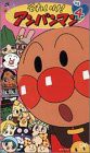 それいけ!アンパンマン’03(4) [VHS](中古品)