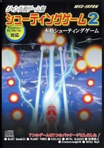 ジャンル別ゲーム集 シューティングゲーム 2(中古品)