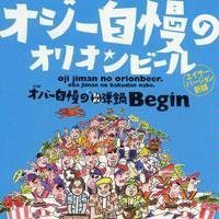 オジー自慢のオリオンビール(エイサー・バージョン)(中古品)