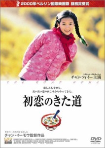 初恋のきた道 [DVD](中古品)