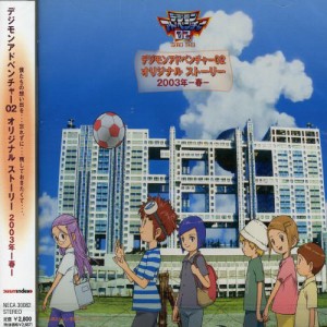 デジモンアドベンチャー02 オリジナルストーリー 2003年-春-(中古品)