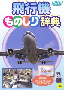 飛行機ものしり辞典 [DVD](中古品)