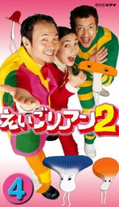 えいごリアン2(4) [DVD](中古品)