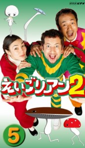 えいごリアン2(5) [DVD](中古品)