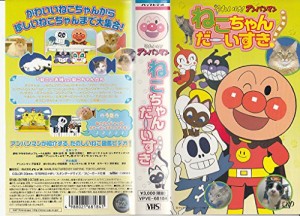 それいけ!アンパンマン ねこちゃんだーいすき! [VHS](中古品)