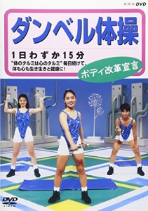 ダンベル体操 ボディ改革宣言 [DVD](中古品)