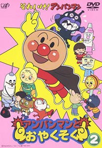 それいけ!アンパンマン アンパンマンとおやくそく(2) [DVD](中古品)