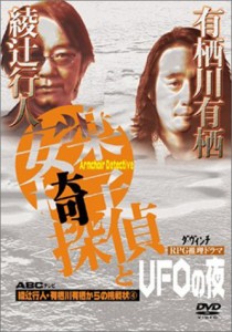 綾辻行人・有栖川有栖からの挑戦状(4)安楽椅子探偵とUFOの夜 [DVD](中古品)