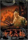 レジェンド・オブ・フラッシュ・ファイター 電光飛龍/方世玉2 [DVD](中古品)