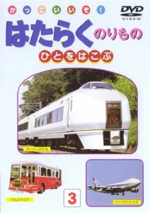 働く乗り物/人を運ぶ車 [DVD](中古品)