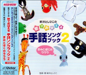 新沢としひこの歌でおぼえる手話ソングブック2-きみとぼくのラララ-(中古品)