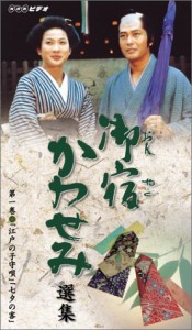 御宿かわせみ 選集 第一巻 [VHS](中古品)