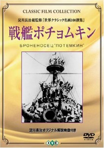 戦艦ポチョムキン [DVD](中古品)