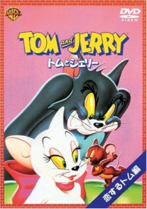 トムとジェリー 恋するトム編 [DVD](中古品)