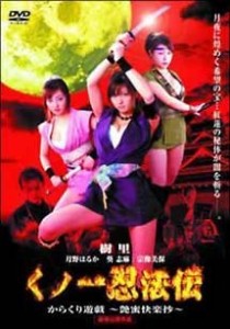 くノ一忍法伝 からくり遊戯~艶蜜快楽抄~ [DVD](中古品)