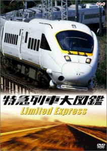 特急列車大図鑑 [DVD](中古品)