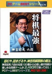 PCゲームBESTシリーズ Vol.78 将棋最強 神吉宏充六段(中古品)