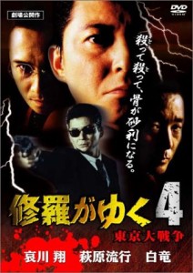 修羅がゆく 4 [DVD](中古品)