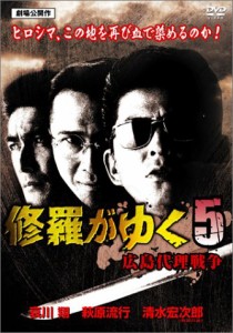 修羅がゆく 5 [DVD](中古品)