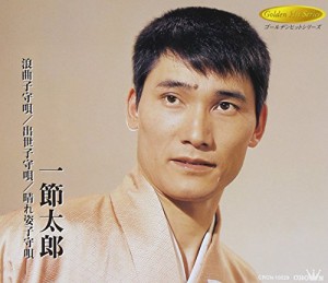 浪曲子守唄/出世子守唄/晴れ姿子守唄(中古品)