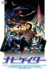 ナビゲイター [DVD](中古品)