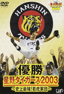 「週間トラトラタイガース」増刊号Vol.3 優勝・星野タイガース2003 ~史上最(中古品)