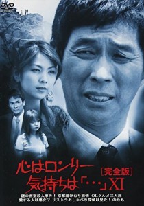 心はロンリー気持ちは「…」XI [DVD](中古品)