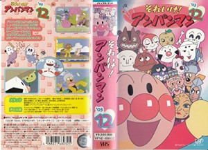 それいけ!アンパンマン’03(12) [VHS](中古品)