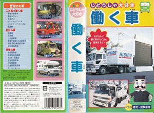 働く車 [VHS](中古品)