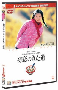 初恋のきた道 [DVD](中古品)