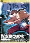 獣兵衛忍風帖 龍宝玉篇 3 [DVD](中古品)