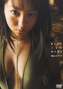 磯山さやか 見上げてごらん夜の星を [DVD](中古品)