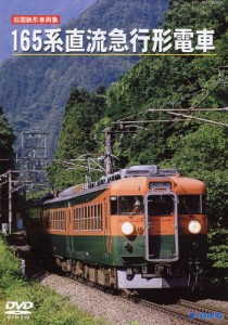 旧国鉄形車両集 165系直流急行形電車 [DVD](中古品)