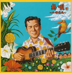 島唄(2)(中古品)