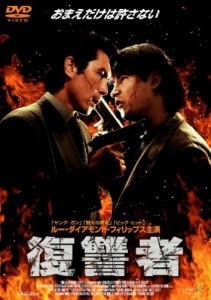 復讐者 [DVD](中古品)