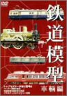 鉄道模型 車両編 [DVD](中古品)