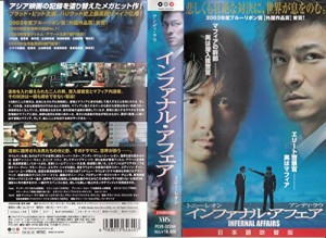 インファナル・アフェア【日本語吹替版】 [VHS](中古品)