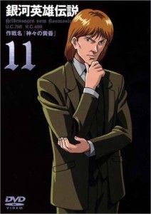 銀河英雄伝説 Vol.11 [DVD](中古品)