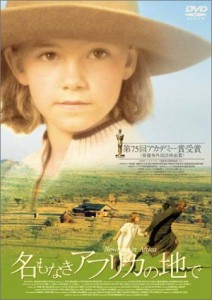 名もなきアフリカの地で [DVD](中古品)