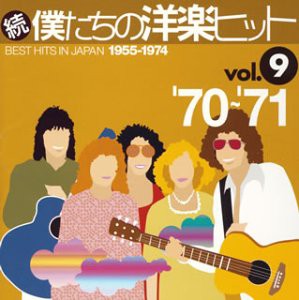 続・僕たちの洋楽ヒット Vol.9(中古品)