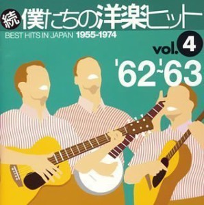 続 僕たちの洋楽ヒット VOL.4 ’62~’63(中古品)